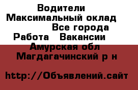 -Водители  › Максимальный оклад ­ 45 000 - Все города Работа » Вакансии   . Амурская обл.,Магдагачинский р-н